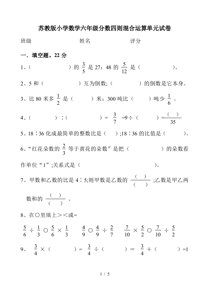 苏教版小学数学六年级分数四则混合运算单元试卷