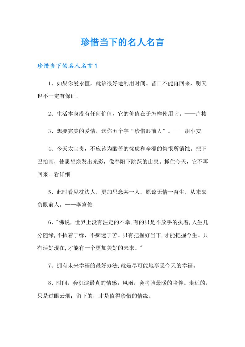 珍惜当下的名人名言