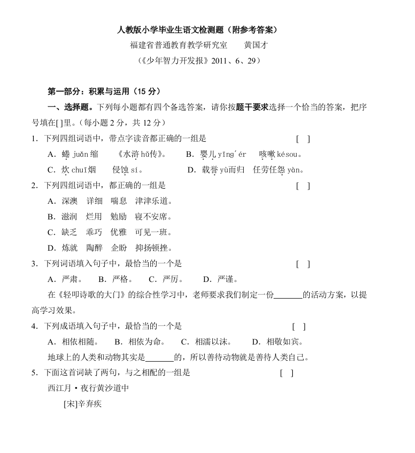 人教版小学毕业生语文检测题附参考答案