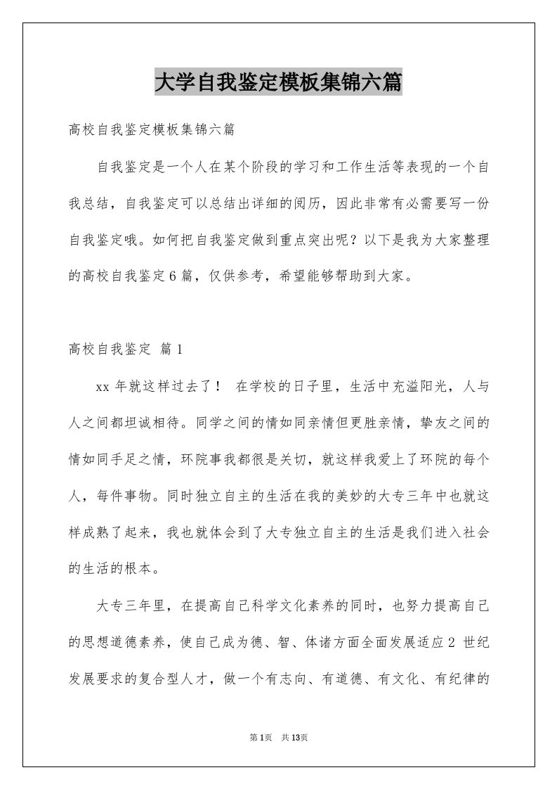 大学自我鉴定模板集锦六篇例文