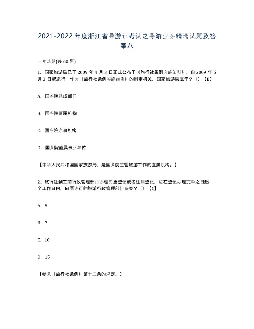 2021-2022年度浙江省导游证考试之导游业务试题及答案八