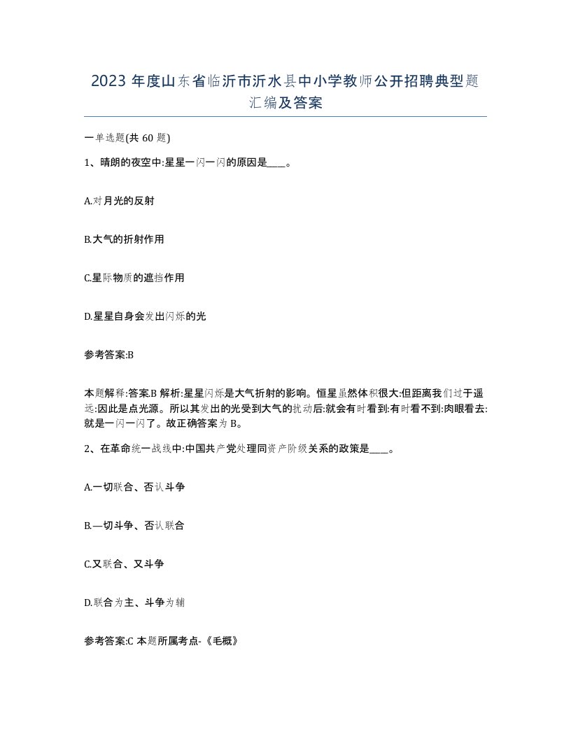 2023年度山东省临沂市沂水县中小学教师公开招聘典型题汇编及答案