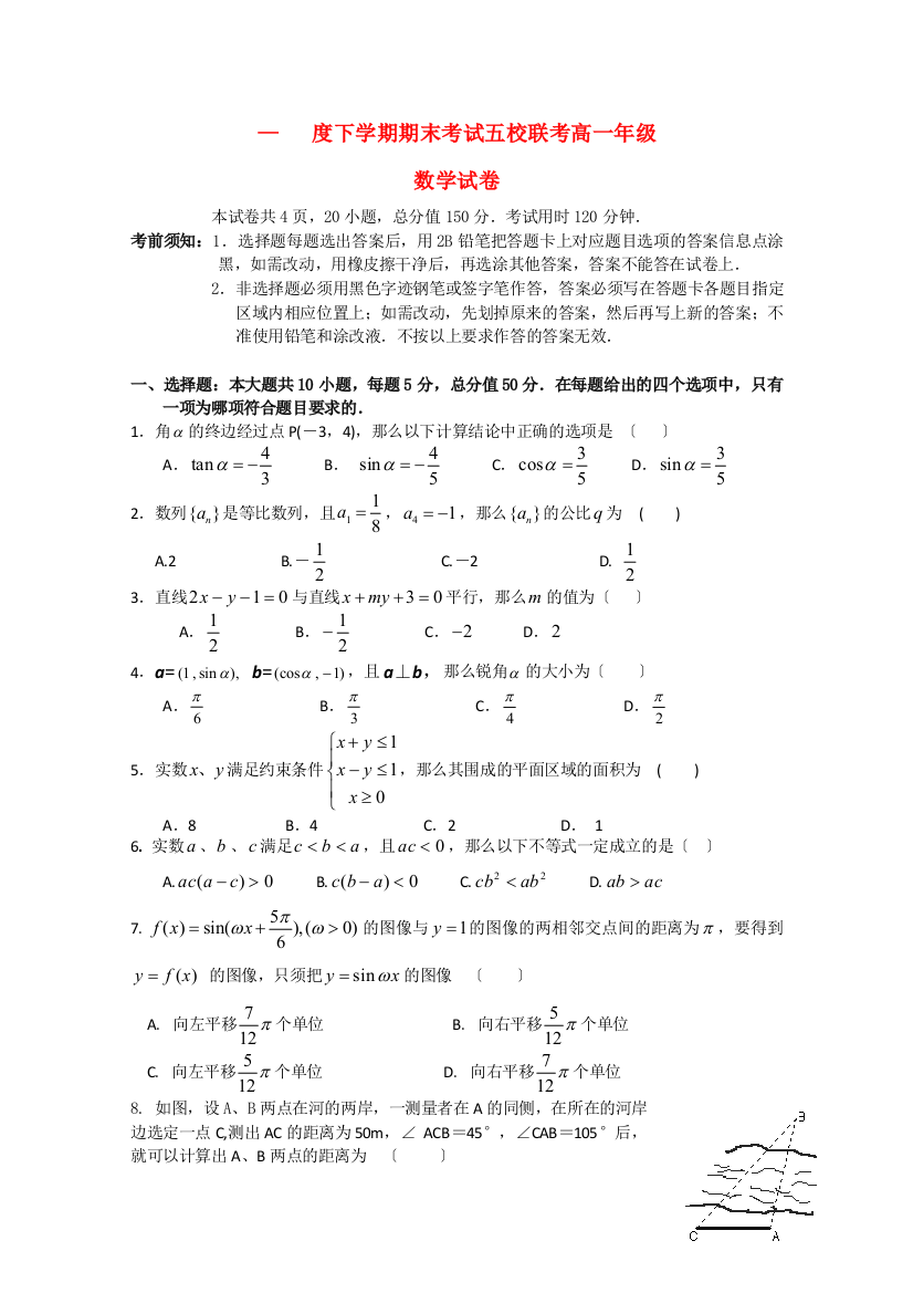 （整理版）下学期期末考试五校联考高一年级