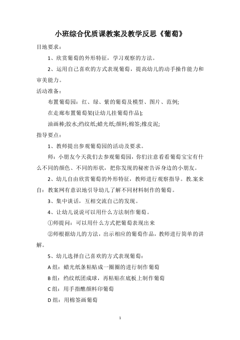 小班综合优质课教案及教学反思《葡萄》