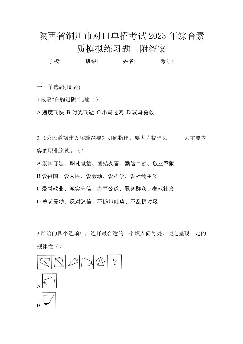 陕西省铜川市对口单招考试2023年综合素质模拟练习题一附答案