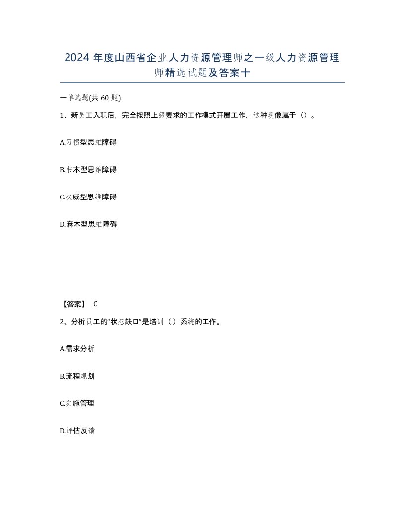 2024年度山西省企业人力资源管理师之一级人力资源管理师试题及答案十