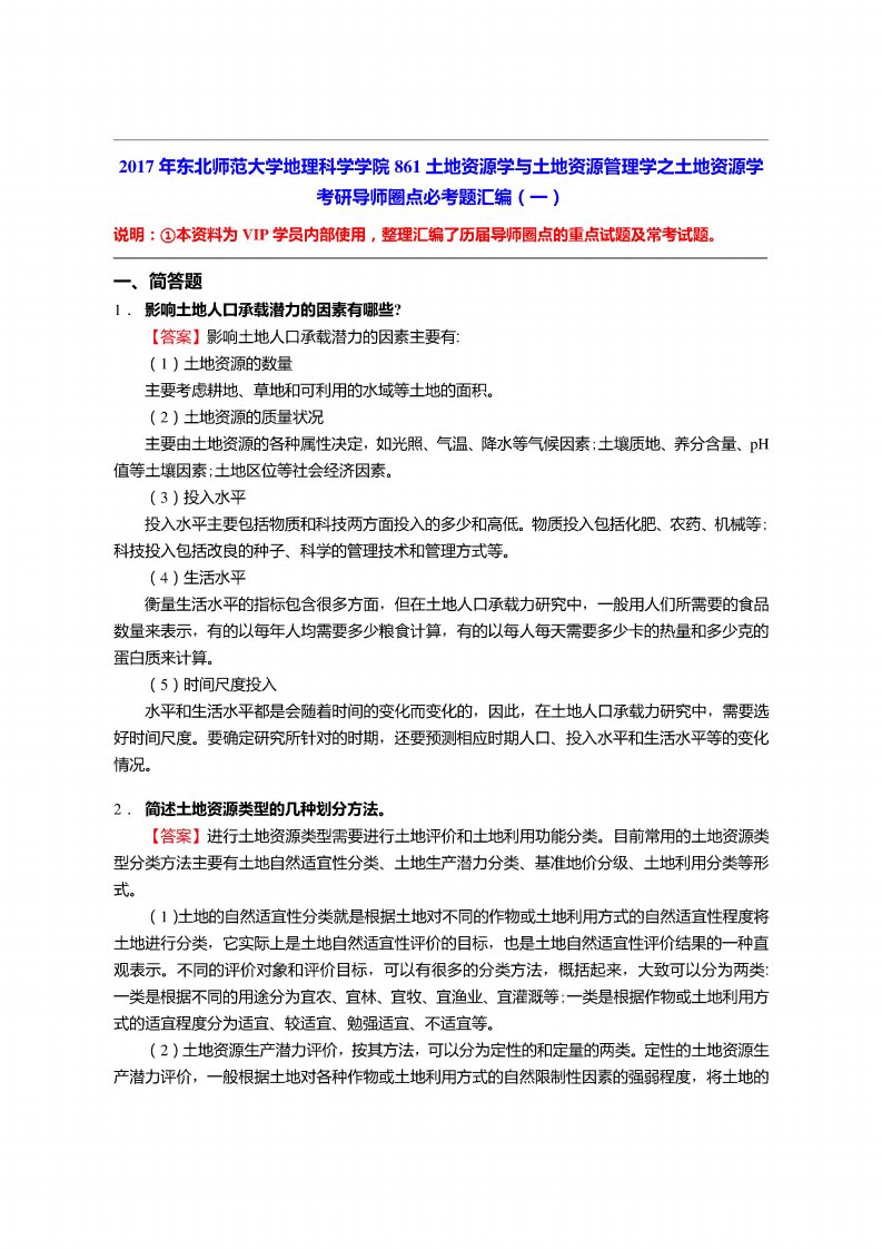 东北师范大学地理科学学院861土地资源学与土地资源管理学之土地资源学考研导师圈点必考题汇编