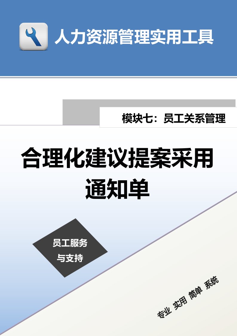 建筑资料-合理化建议提案采用通知单