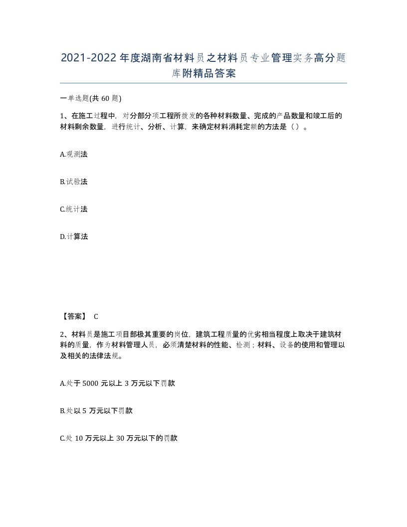 2021-2022年度湖南省材料员之材料员专业管理实务高分题库附答案