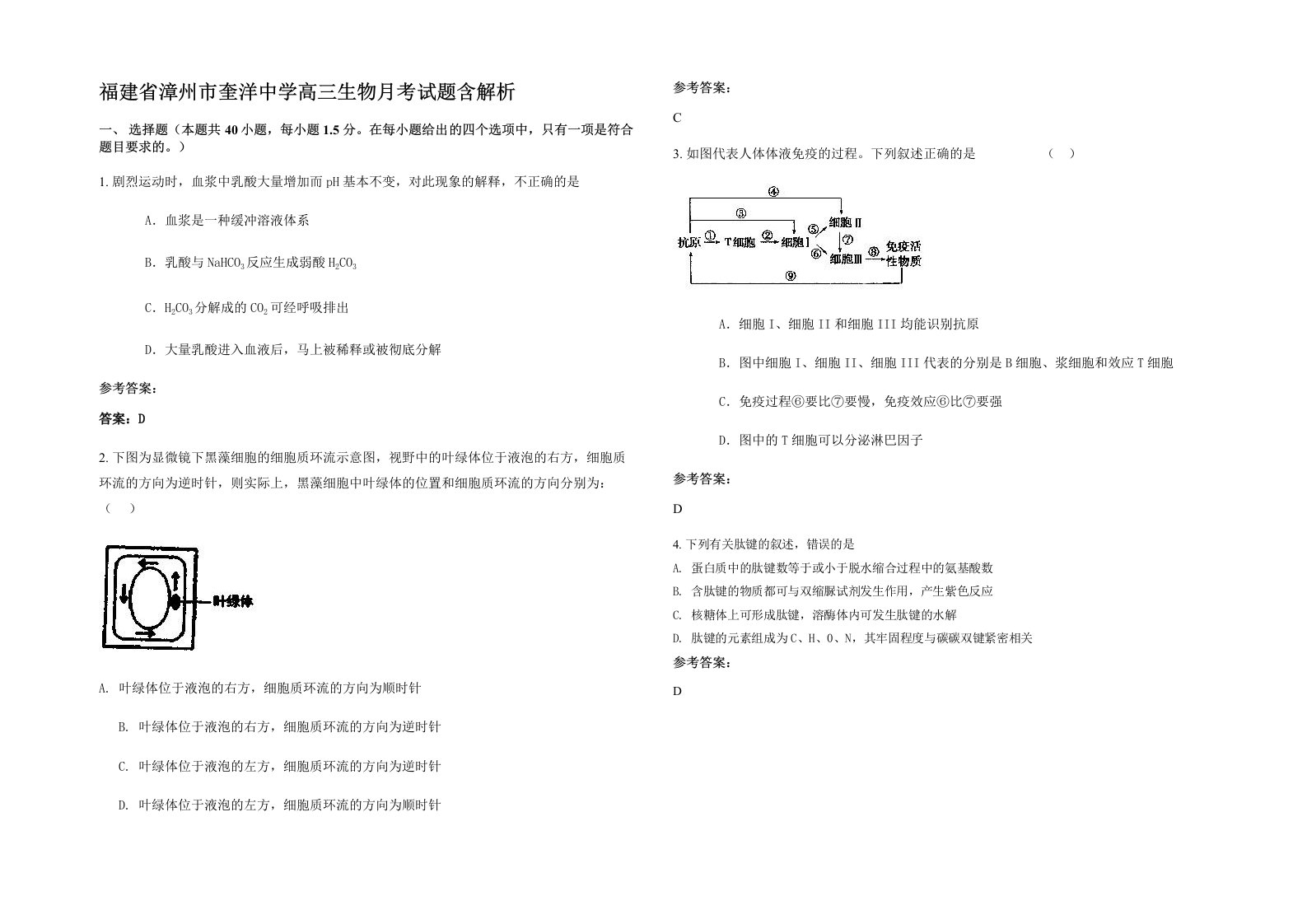 福建省漳州市奎洋中学高三生物月考试题含解析