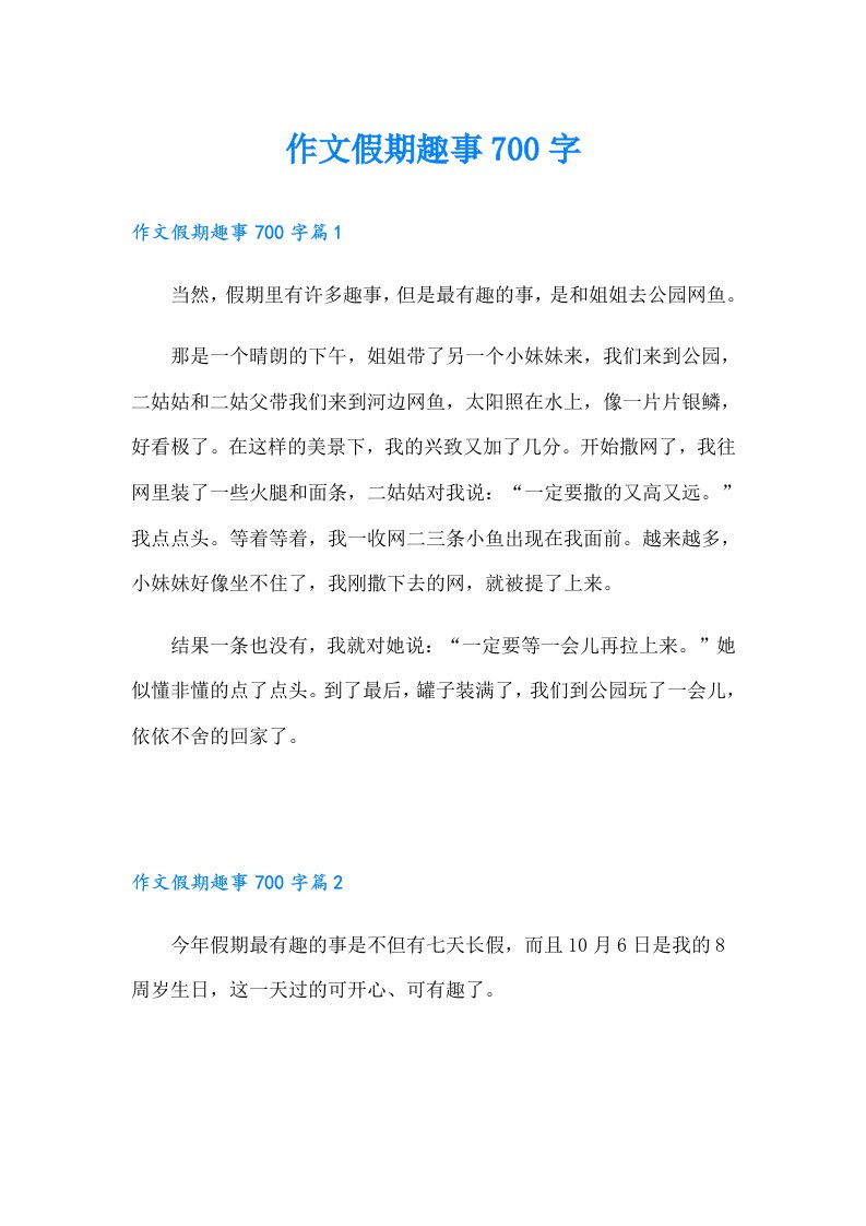 作文假期趣事700字