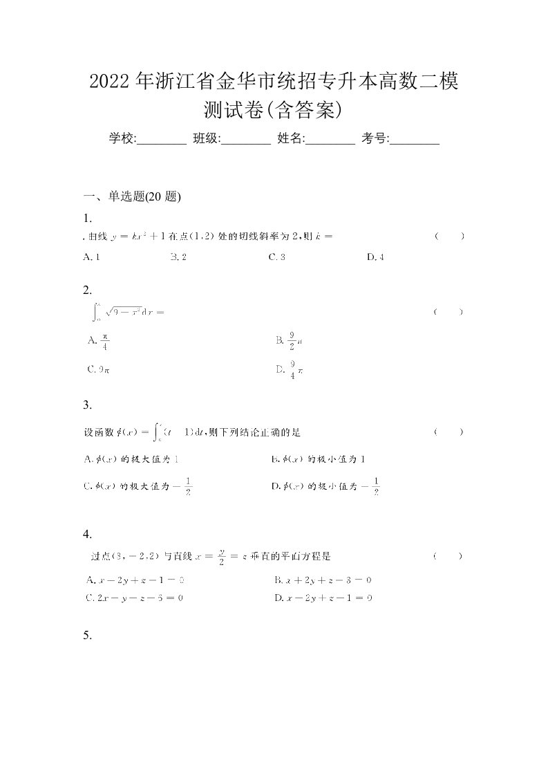 2022年浙江省金华市统招专升本高数二模测试卷含答案