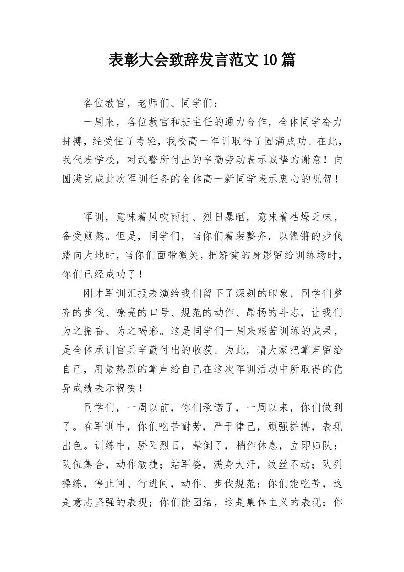 表彰大会致辞发言范文10篇