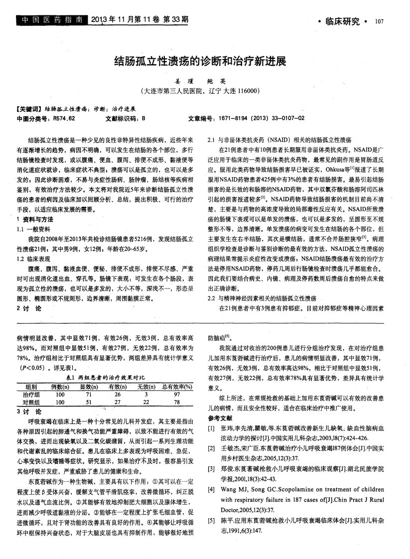 结肠孤立性溃疡的诊断和治疗新进展-论文