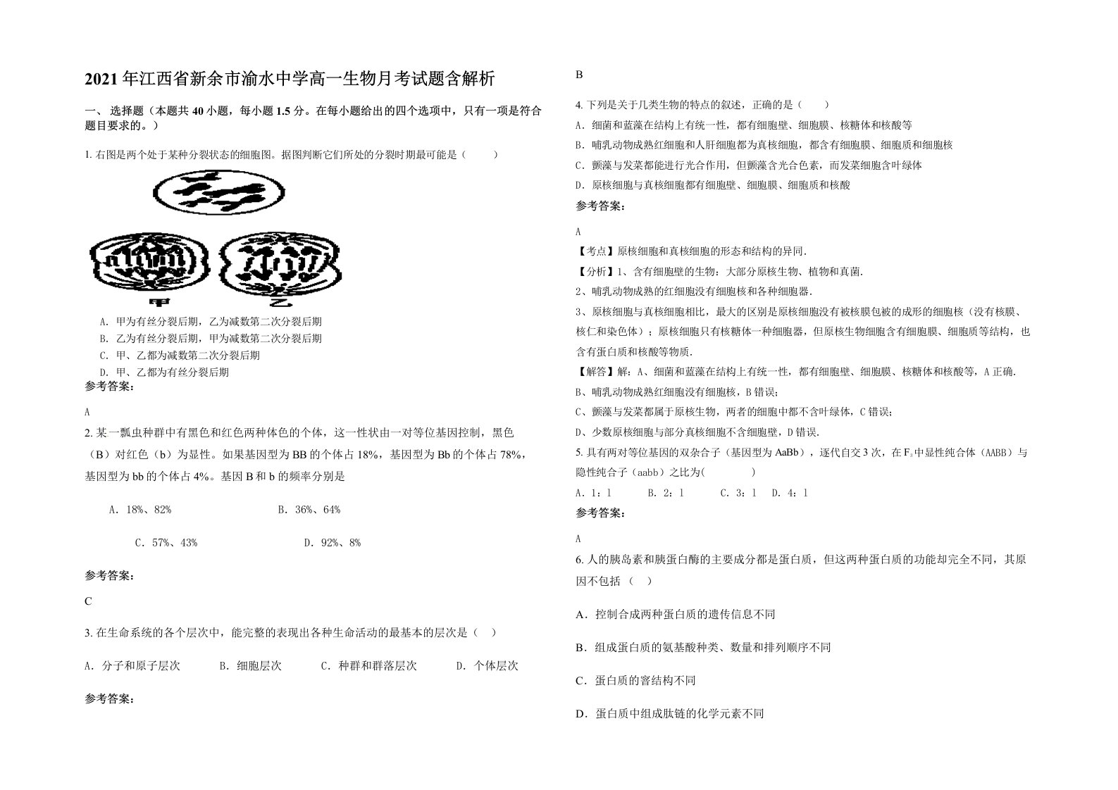 2021年江西省新余市渝水中学高一生物月考试题含解析