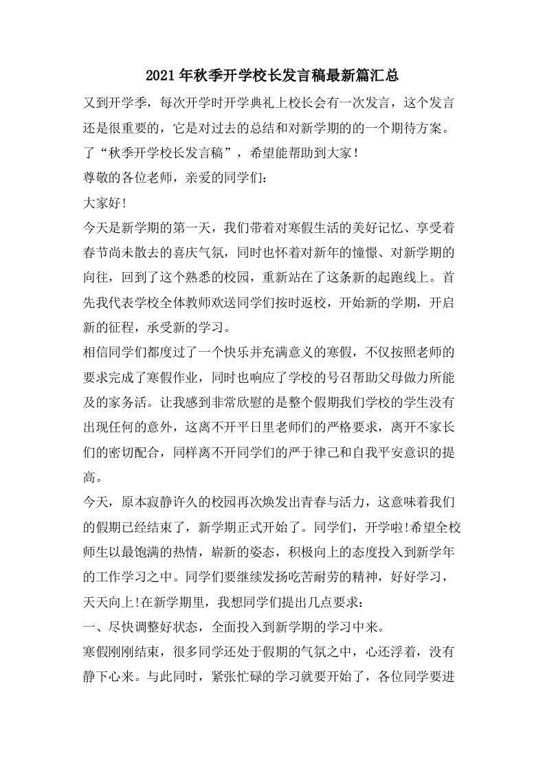 秋季开学校长发言稿篇汇总