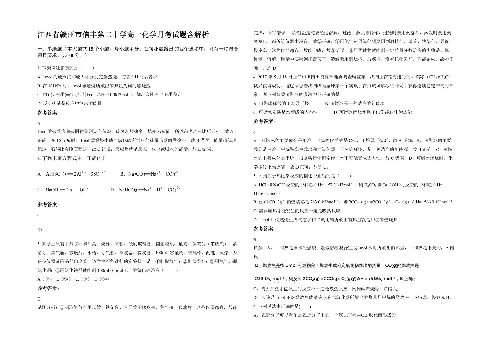 江西省赣州市信丰第二中学高一化学月考试题含解析