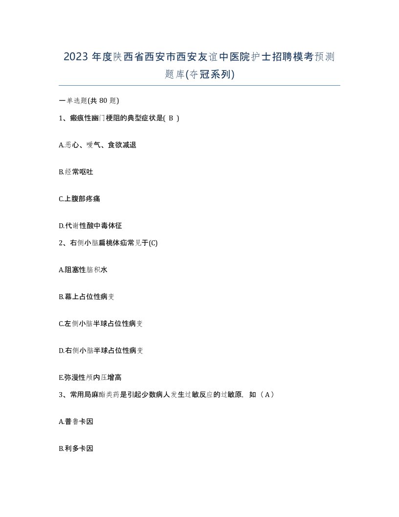 2023年度陕西省西安市西安友谊中医院护士招聘模考预测题库夺冠系列