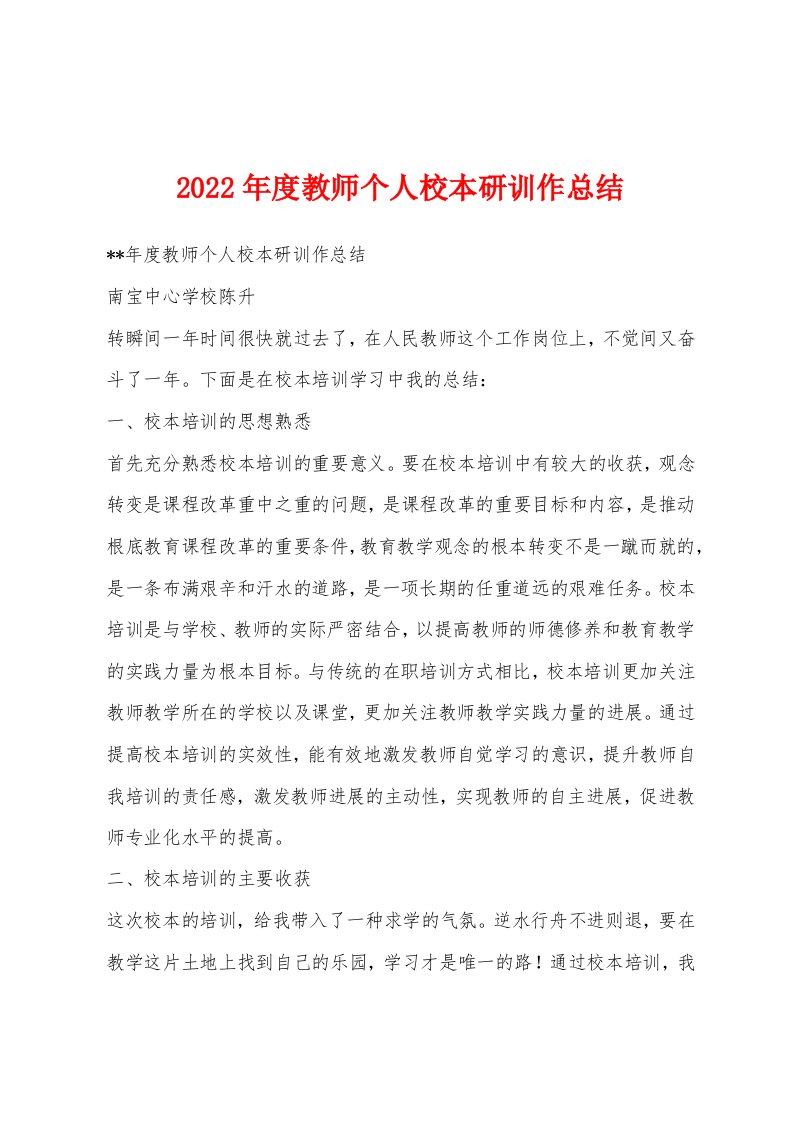 2022年度教师个人校本研训作总结