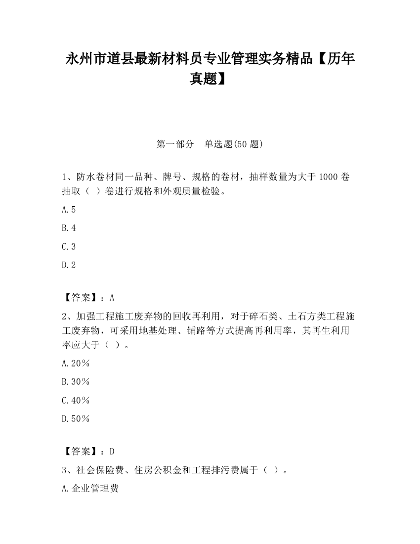 永州市道县最新材料员专业管理实务精品【历年真题】