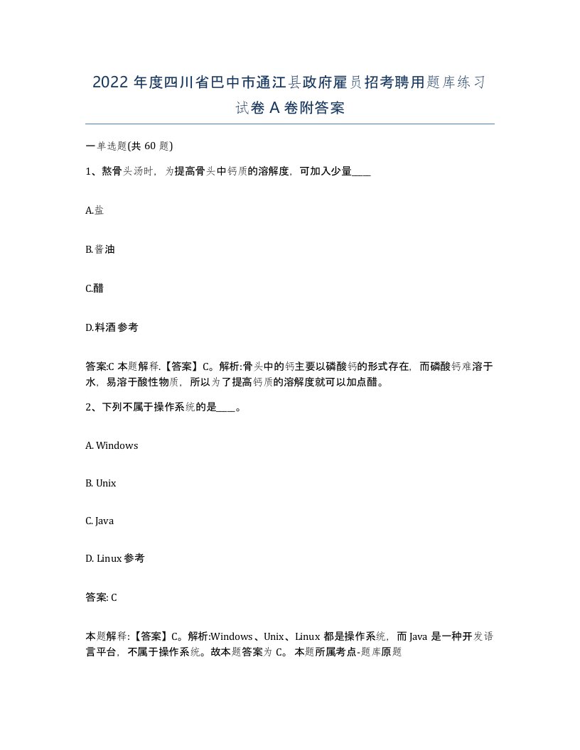 2022年度四川省巴中市通江县政府雇员招考聘用题库练习试卷A卷附答案