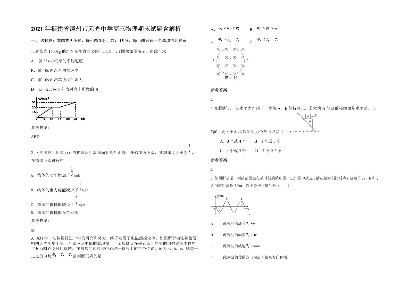 2021年福建省漳州市元光中学高三物理期末试题含解析