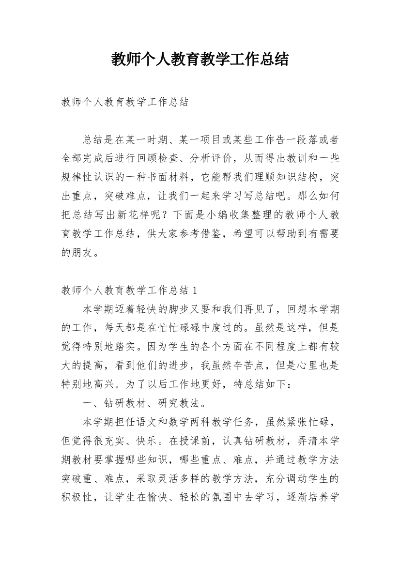 教师个人教育教学工作总结_13