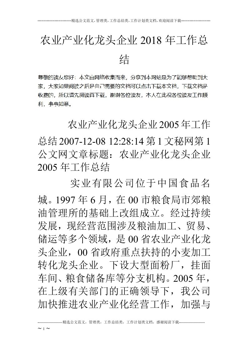 农业产业化龙头企业18年工作总结