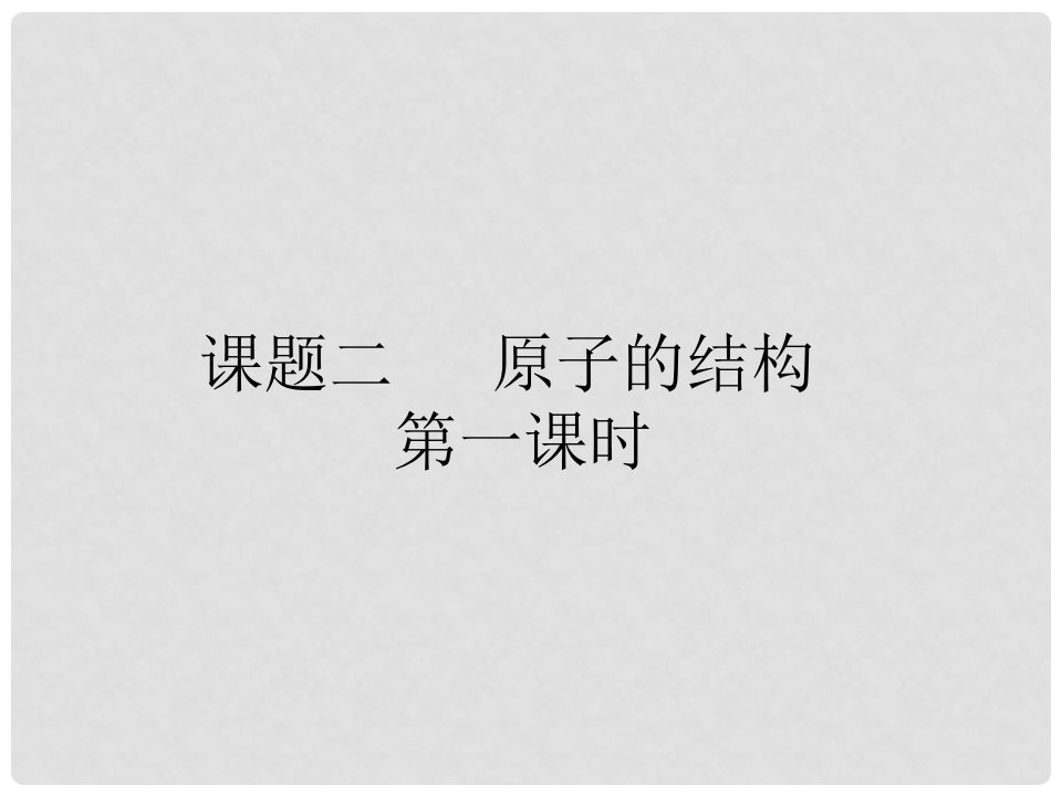 山西省灵石县两渡镇初级中学九年级化学上册