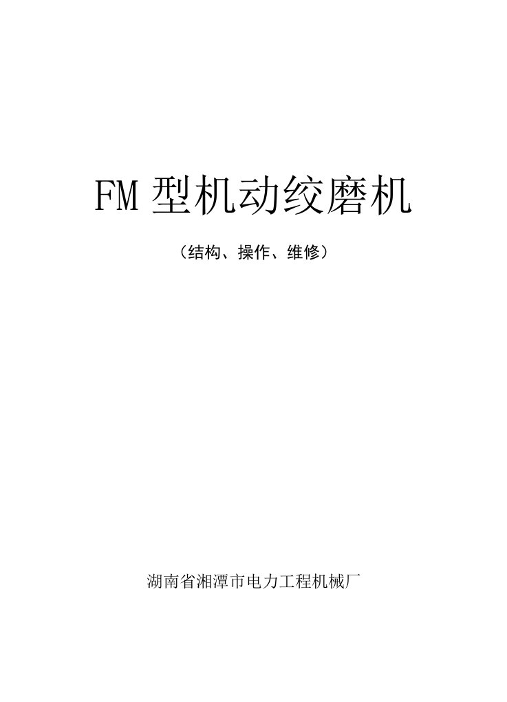 FM机动绞磨机培训教材