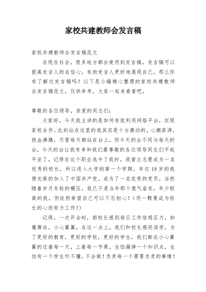 家校共建教师会发言稿