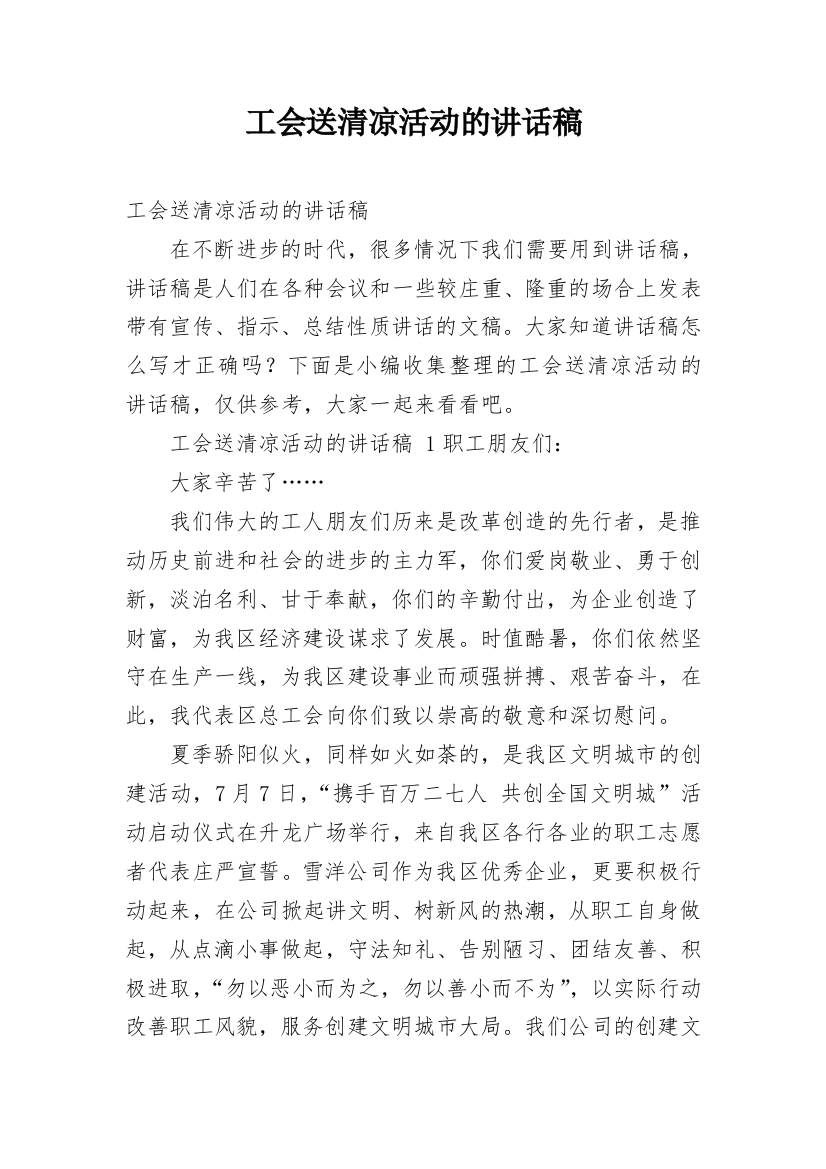 工会送清凉活动的讲话稿