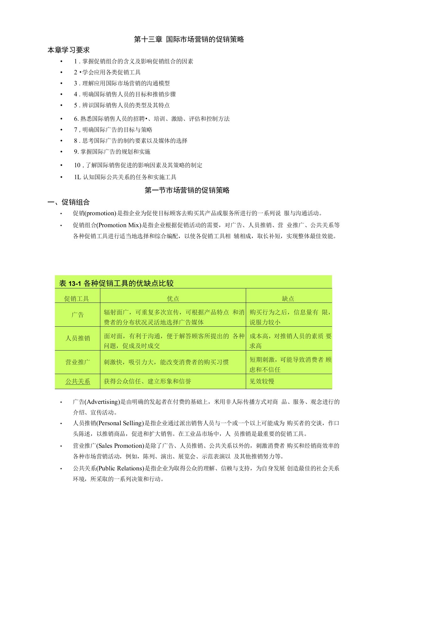 英才学院《国际市场营销学》教案13国际市场营销的促销策略