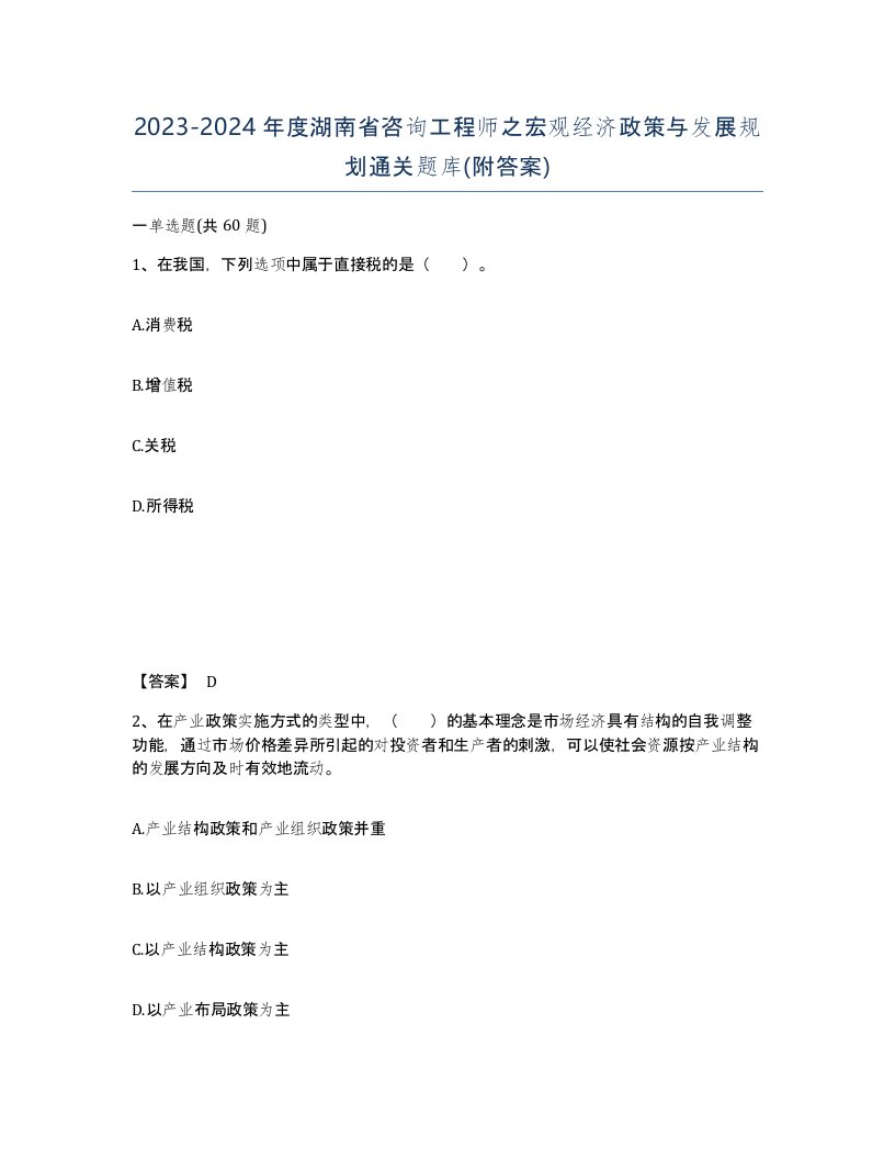 2023-2024年度湖南省咨询工程师之宏观经济政策与发展规划通关题库附答案