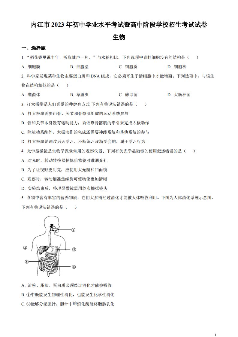 精品解析：2023年四川省内江市中考生物真题（原卷版）