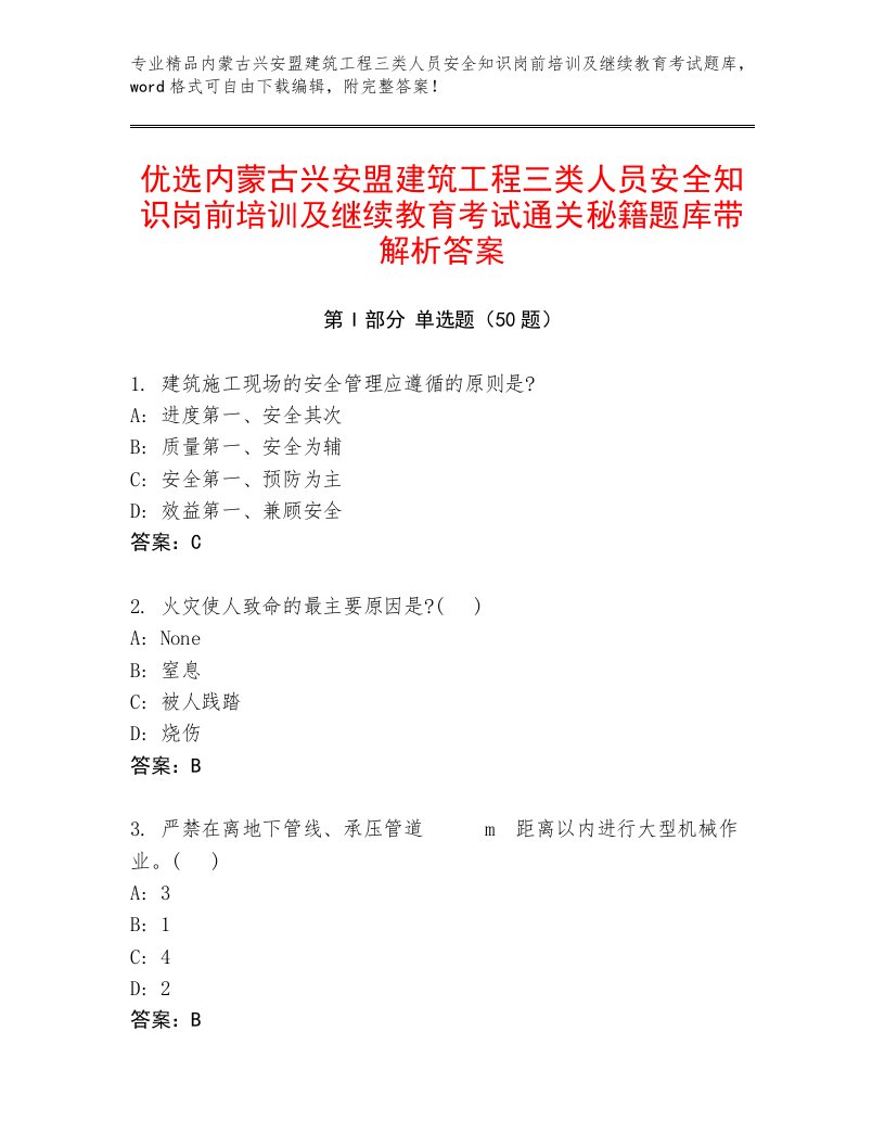 优选内蒙古兴安盟建筑工程三类人员安全知识岗前培训及继续教育考试通关秘籍题库带解析答案