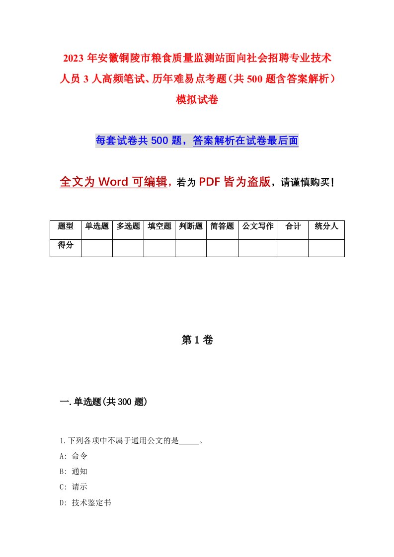 2023年安徽铜陵市粮食质量监测站面向社会招聘专业技术人员3人高频笔试历年难易点考题共500题含答案解析模拟试卷