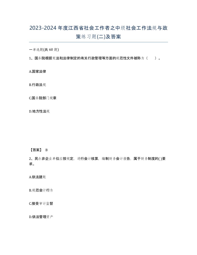 2023-2024年度江西省社会工作者之中级社会工作法规与政策练习题二及答案