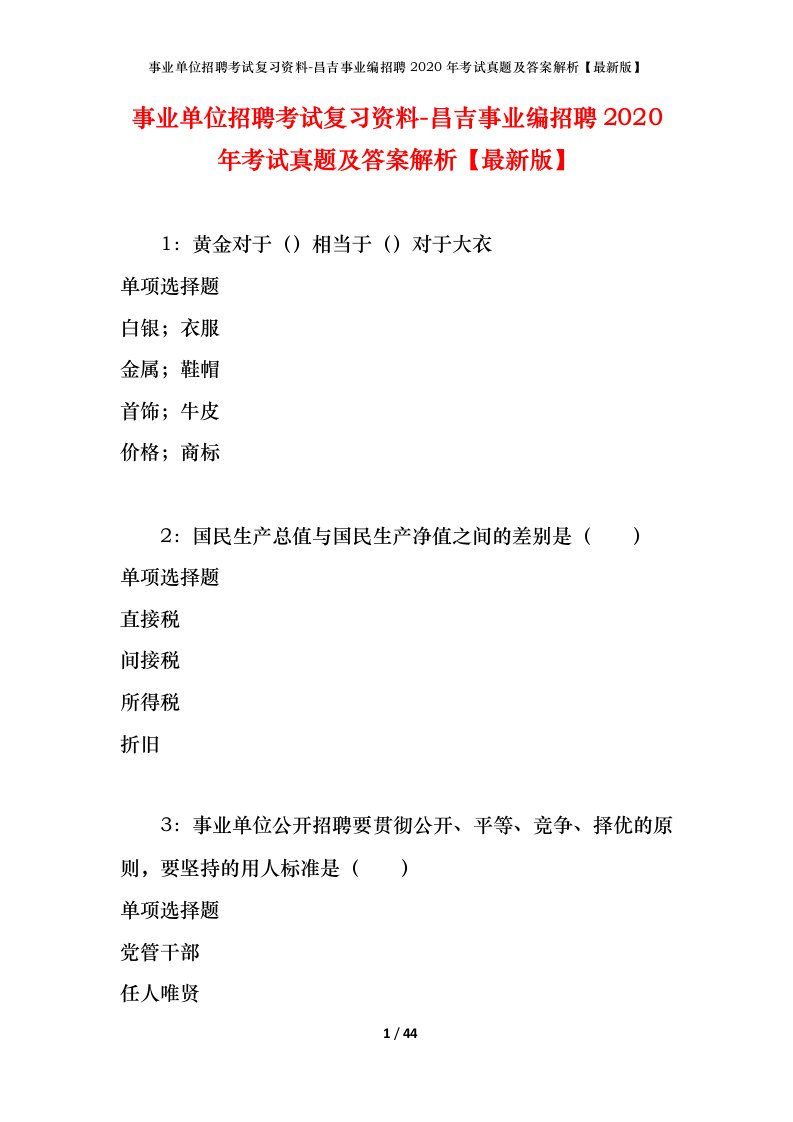 事业单位招聘考试复习资料-昌吉事业编招聘2020年考试真题及答案解析最新版_1