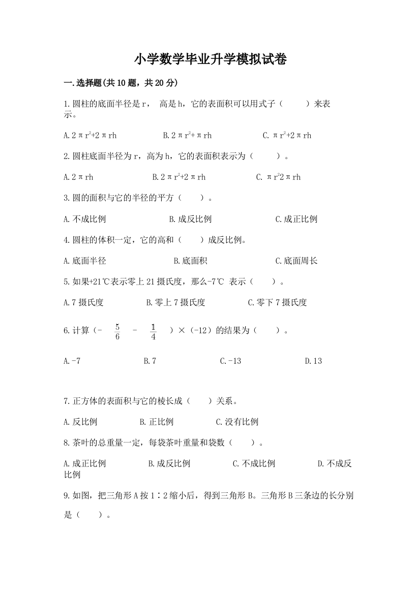 小学数学毕业升学模拟试卷附答案