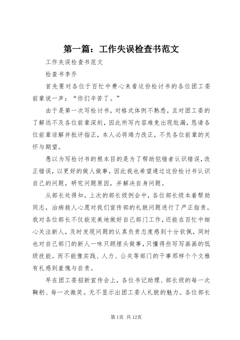 第一篇：工作失误检查书范文