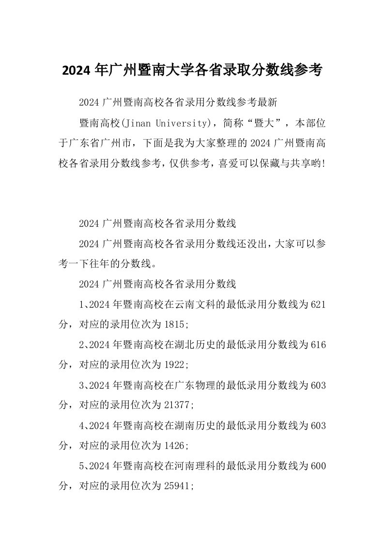 2024年广州暨南大学各省录取分数线参考