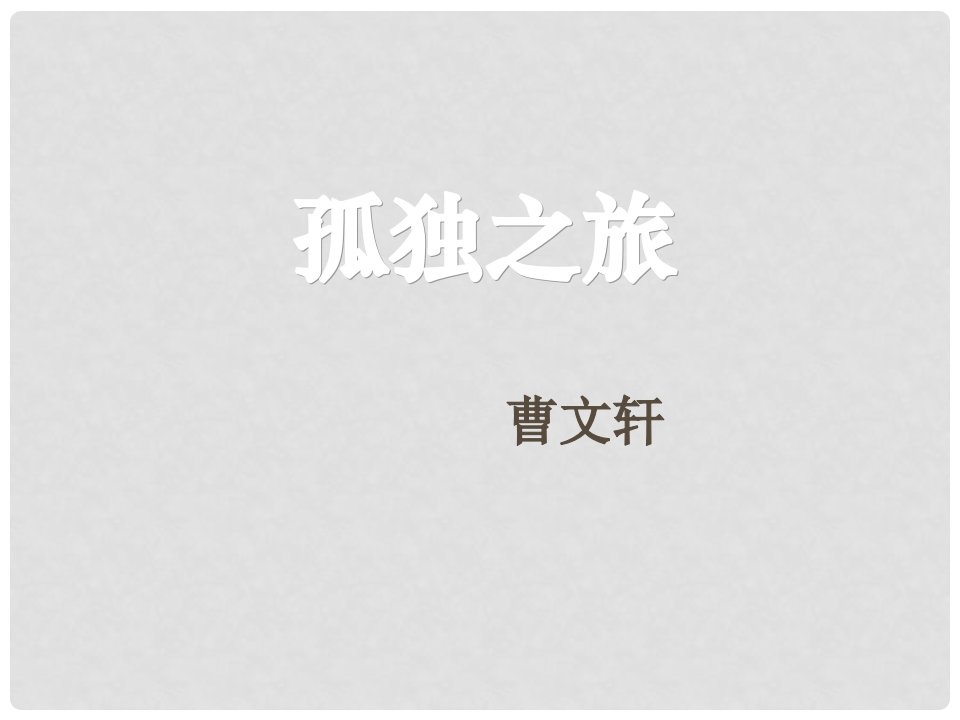 河北省沧州市东光县第三中学九年级语文上册