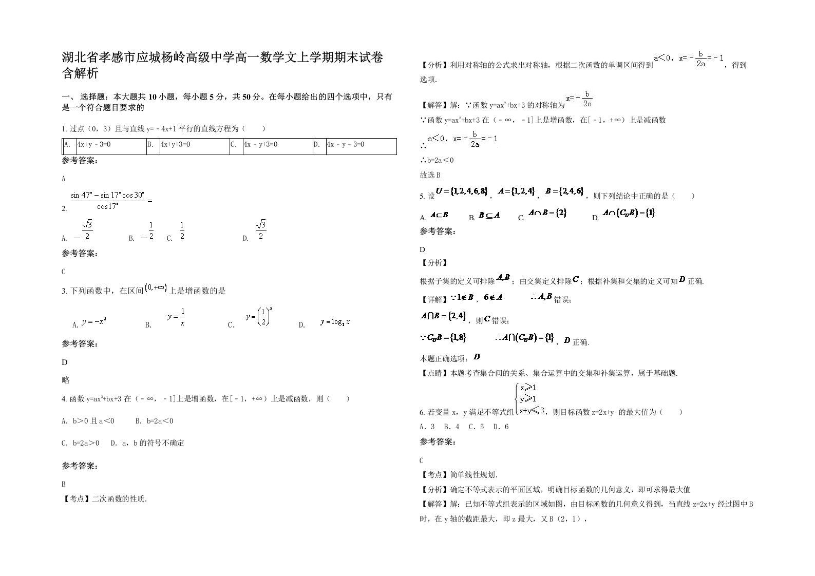 湖北省孝感市应城杨岭高级中学高一数学文上学期期末试卷含解析