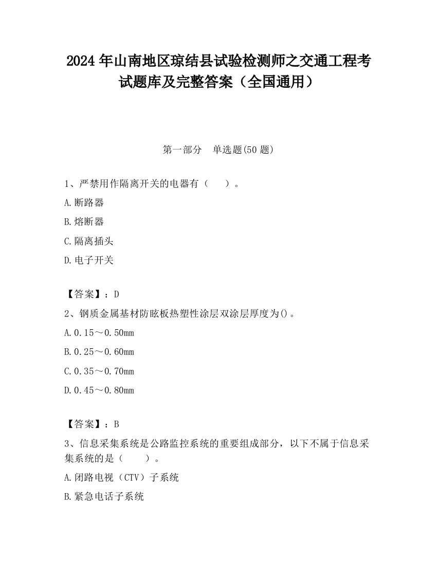 2024年山南地区琼结县试验检测师之交通工程考试题库及完整答案（全国通用）