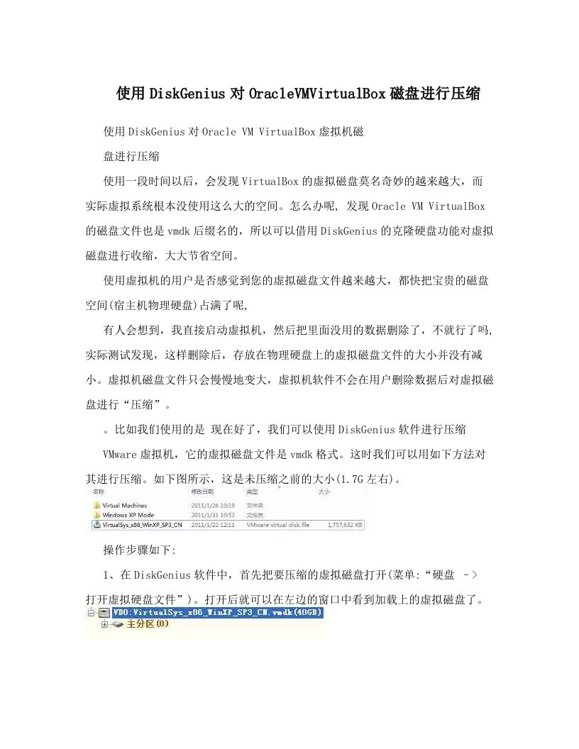 使用DiskGenius对OracleVMVirtualBox磁盘进行压缩