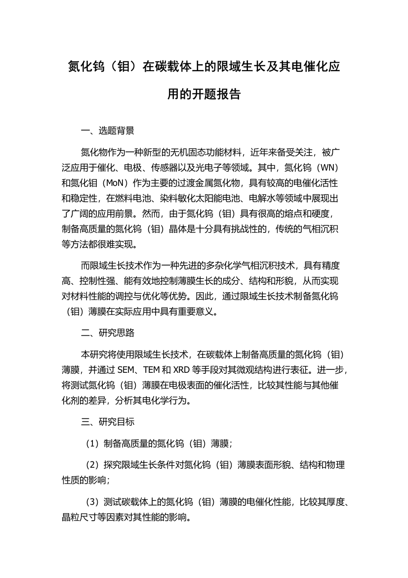 氮化钨（钼）在碳载体上的限域生长及其电催化应用的开题报告