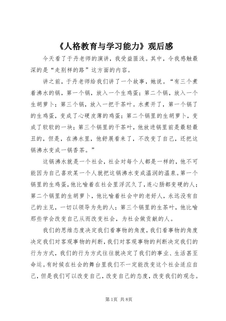 《人格教育与学习能力》观后感