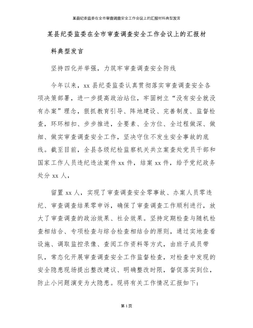 某县纪委监委在全市审查调查安全工作会议上的汇报材料典型发言