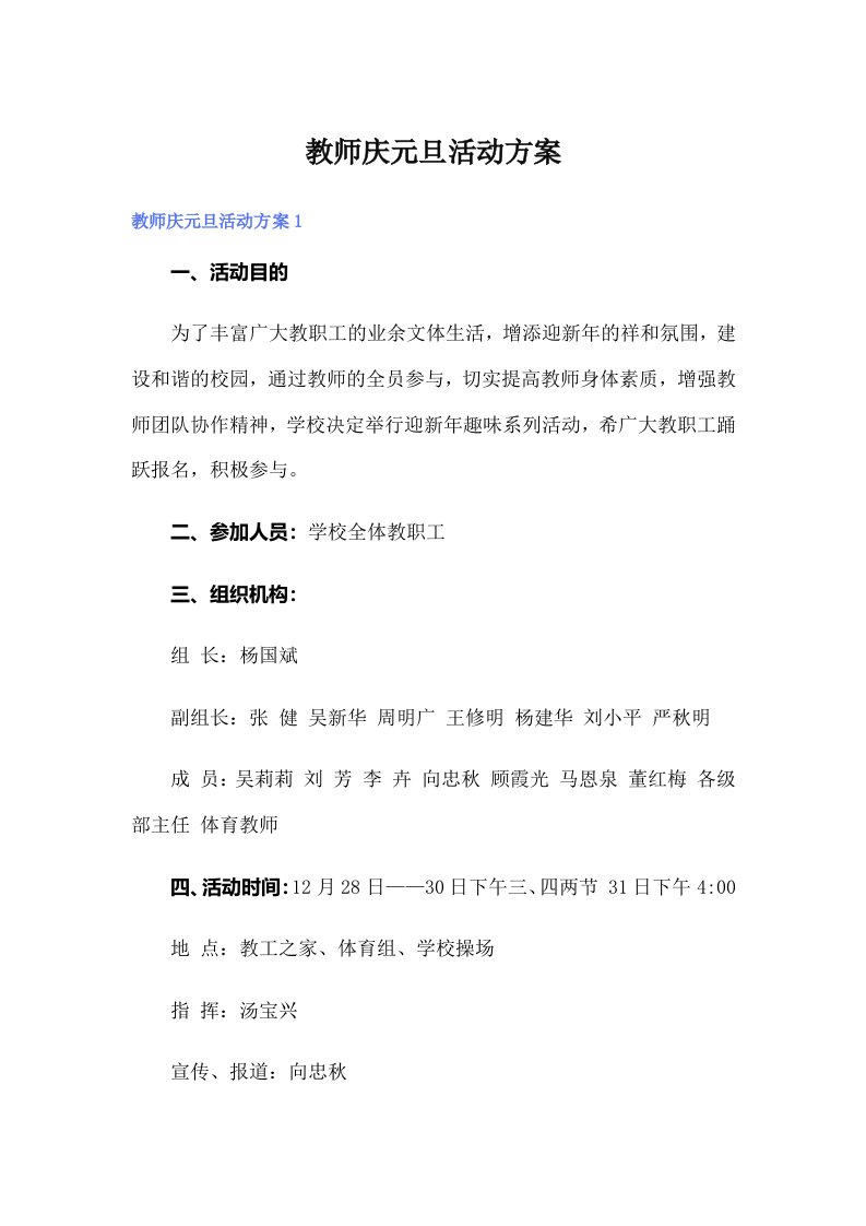 教师庆元旦活动方案